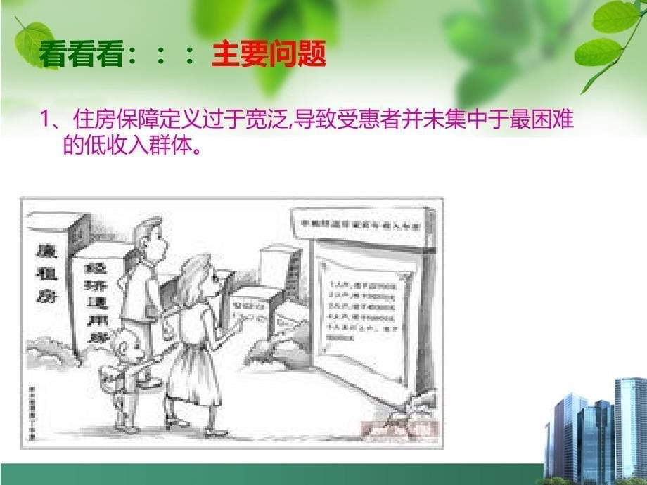 我国现行住房保障制度的主要问题PPT课件.ppt_第5页