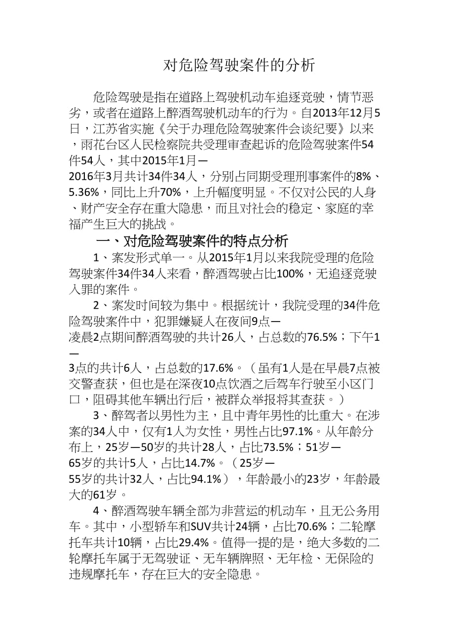 对危险驾驶案件分析_第1页