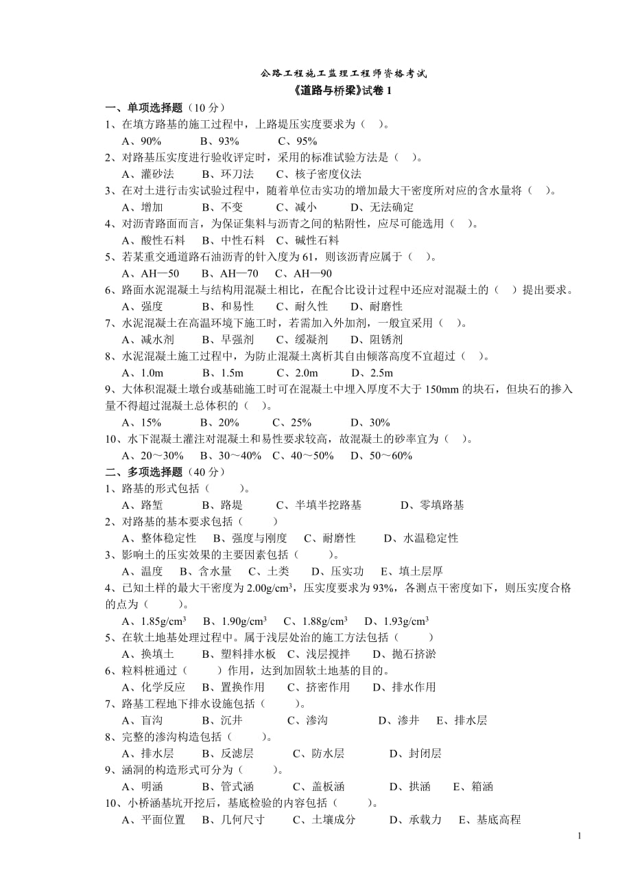 公路监理工程师考试道路与桥梁1_第1页