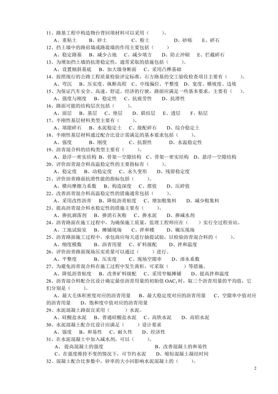 公路监理工程师考试道路与桥梁1_第2页