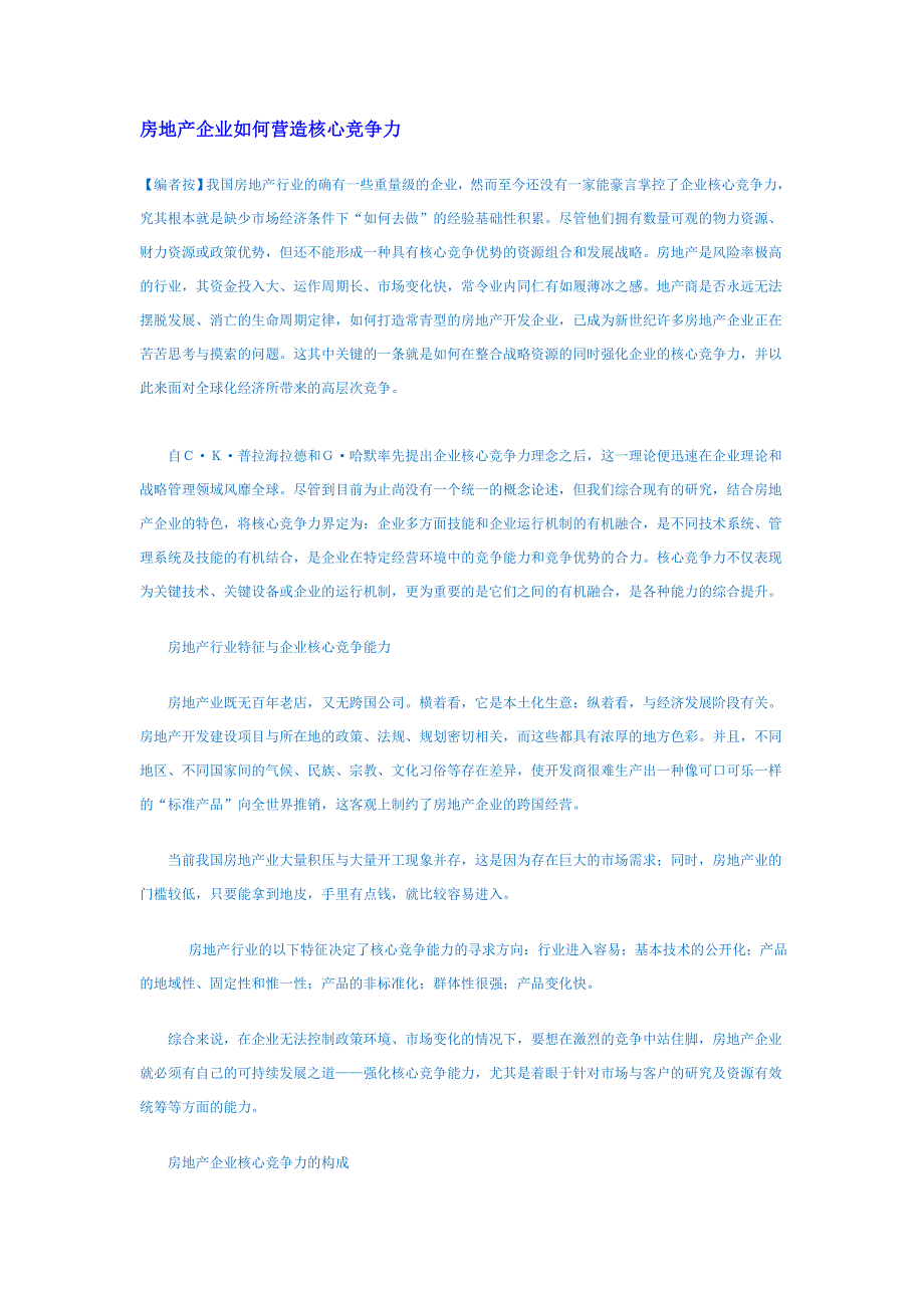 （地产市场分析）中国房地产核心竞争力发展总报告()_第2页