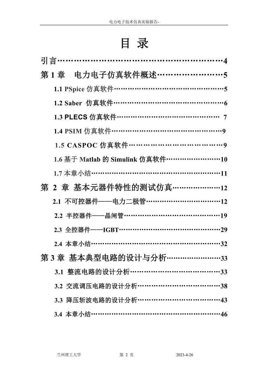 （电子行业企业管理）电力电子仿真—正文_第2页