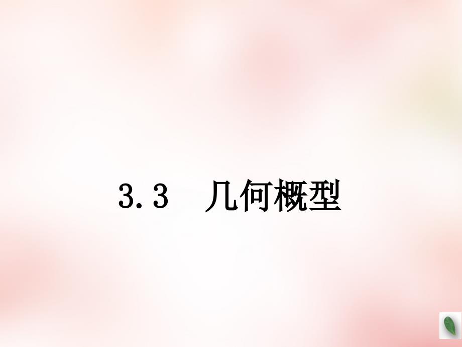 高中数学3.3几何概型5课件新人教A必修3 .ppt_第1页