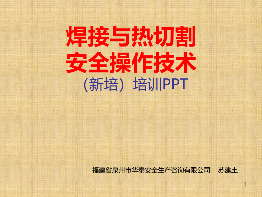 焊接与热切割安全技术培训(初培)PPT课件.ppt_第1页