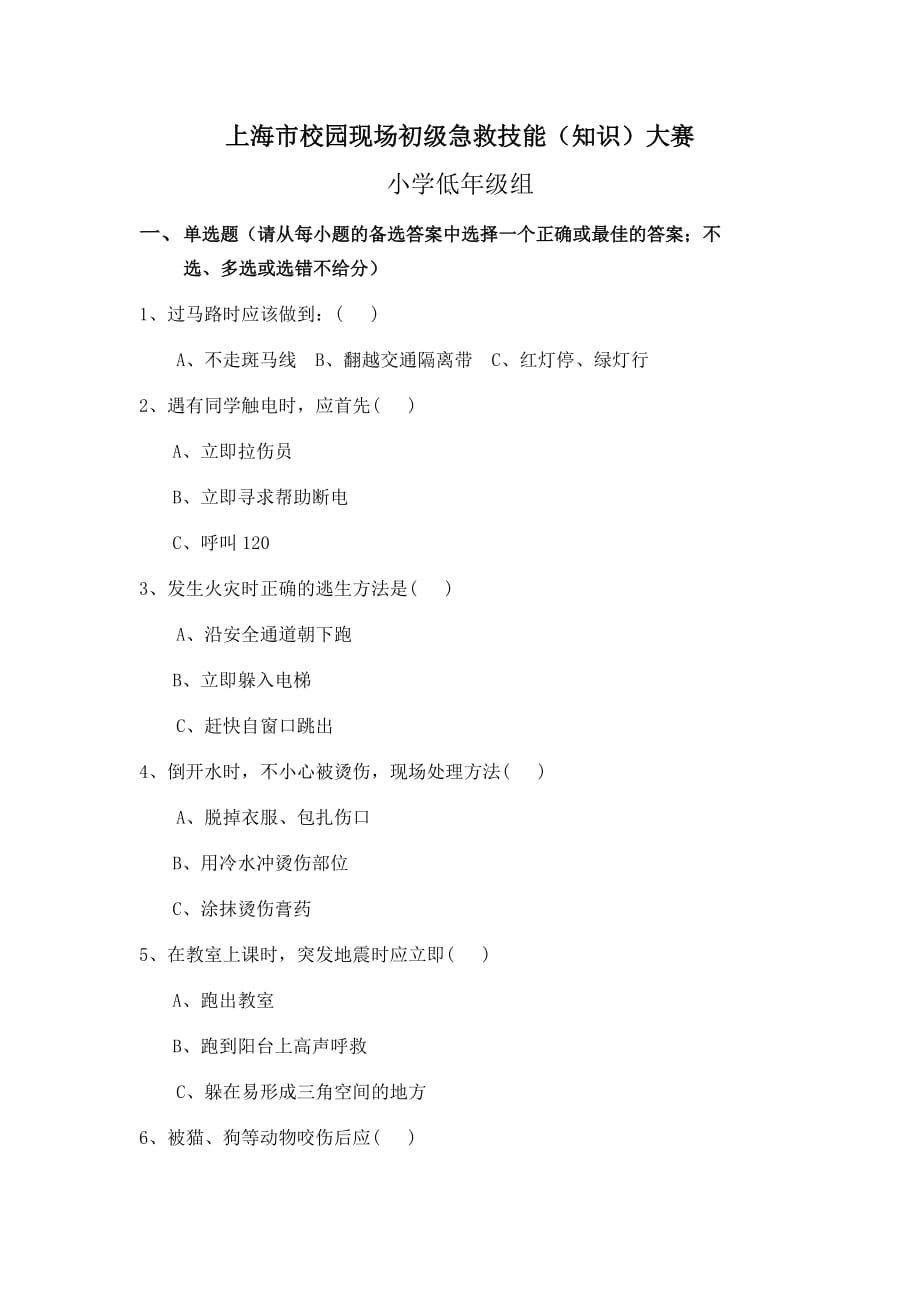 小学急救知识习题库.doc_第1页