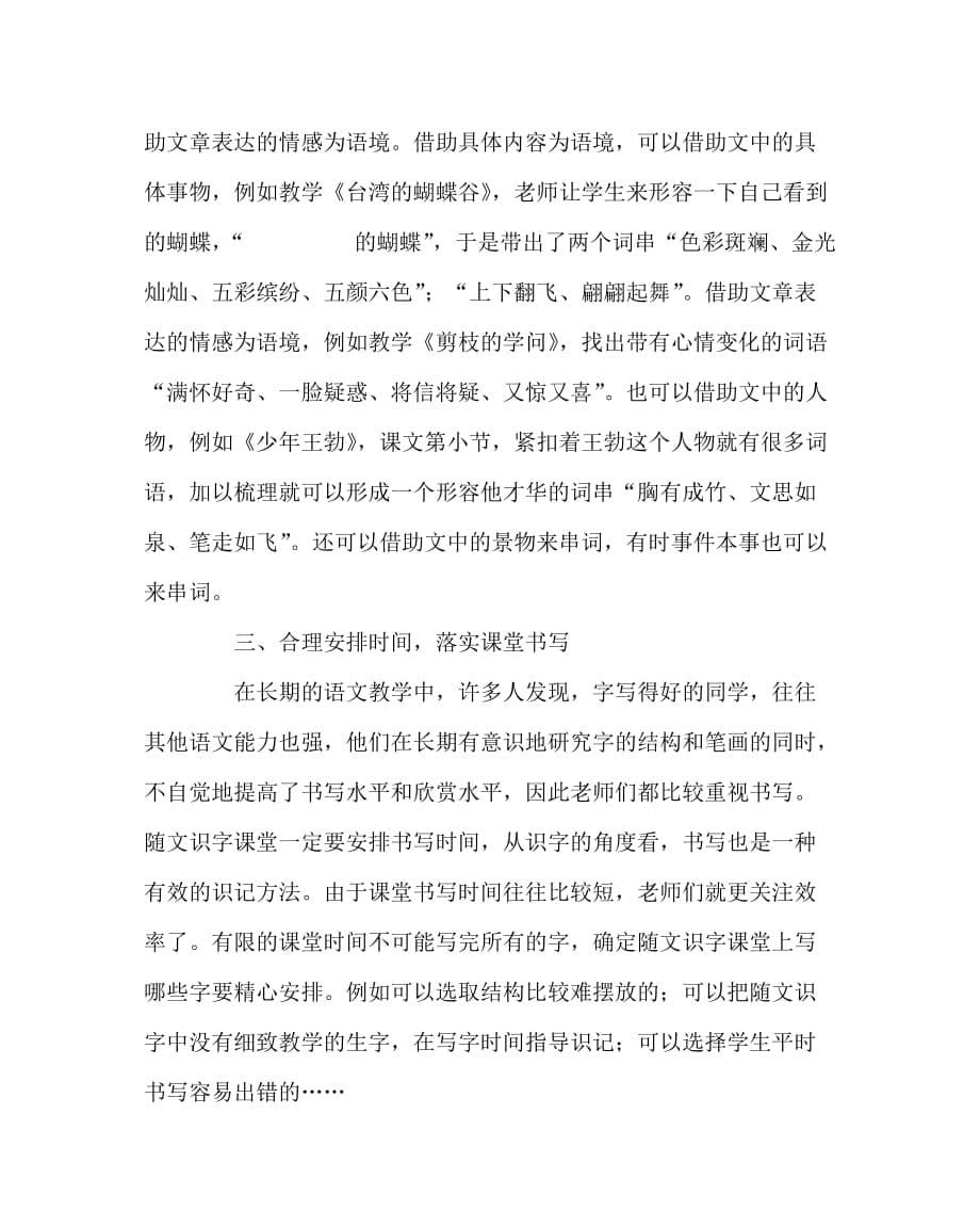 语文（心得）之浅谈提高“随文识字”的有效性_第5页