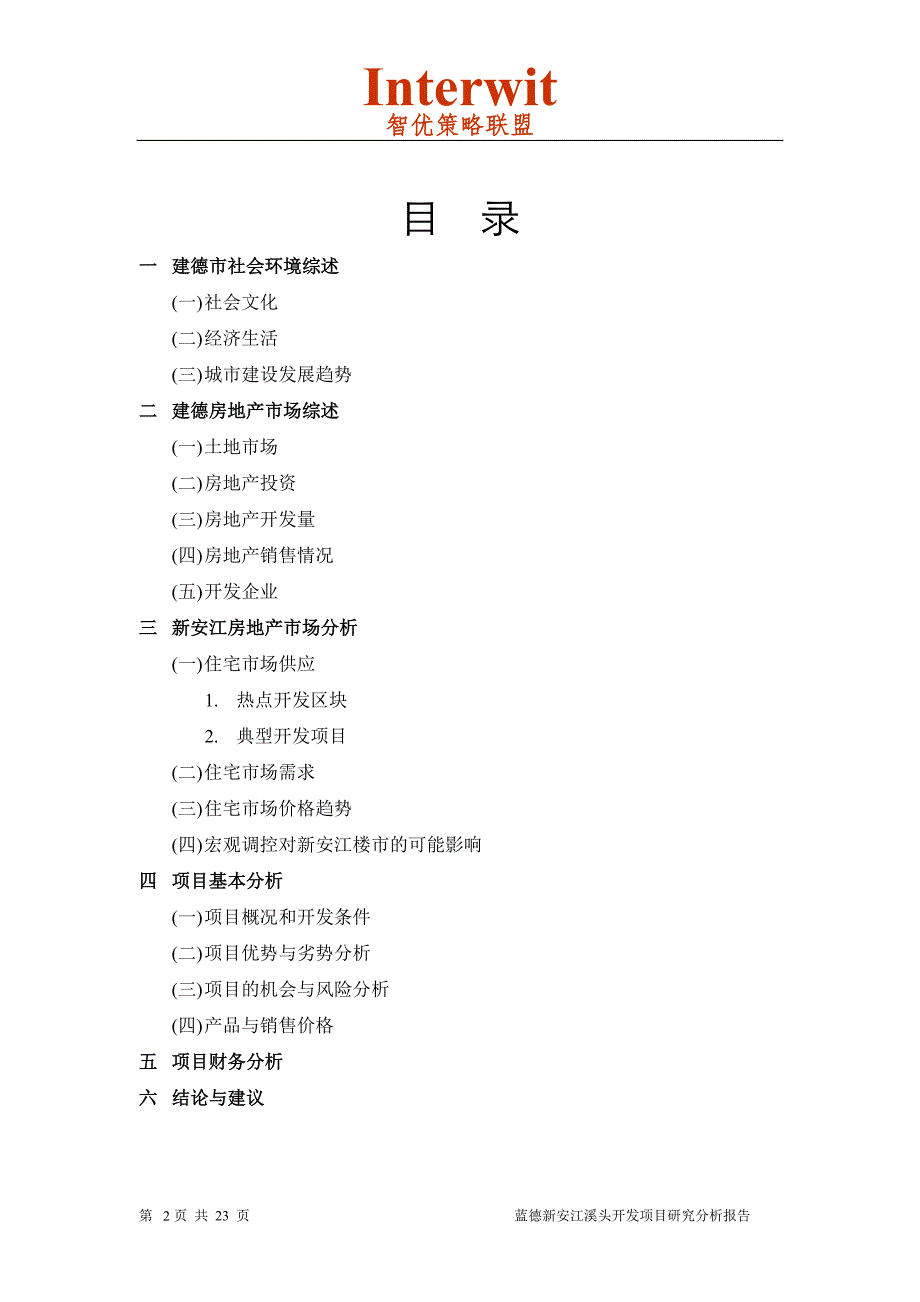 （地产市场分析）房地产新安江溪头项目分析报告_第2页