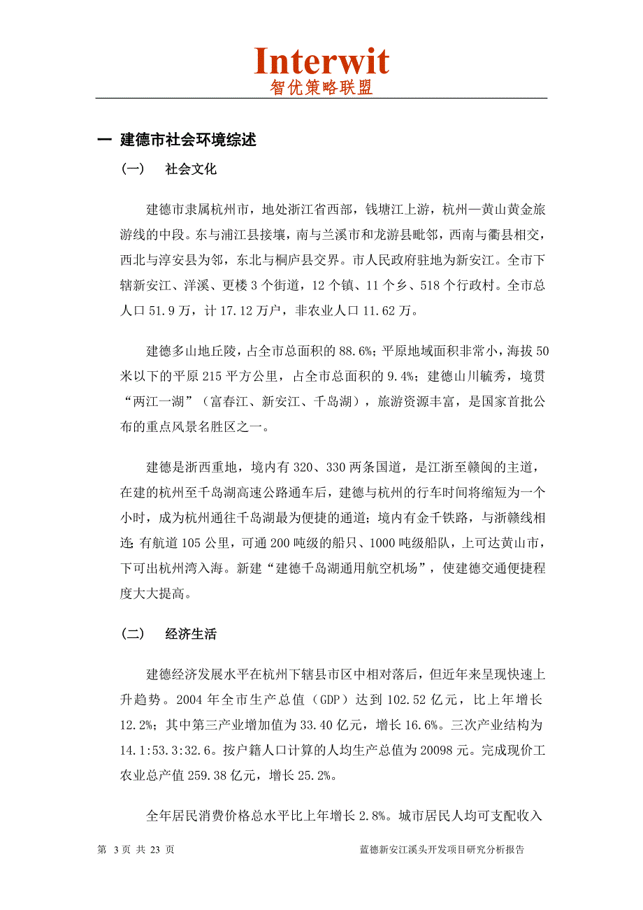 （地产市场分析）房地产新安江溪头项目分析报告_第3页