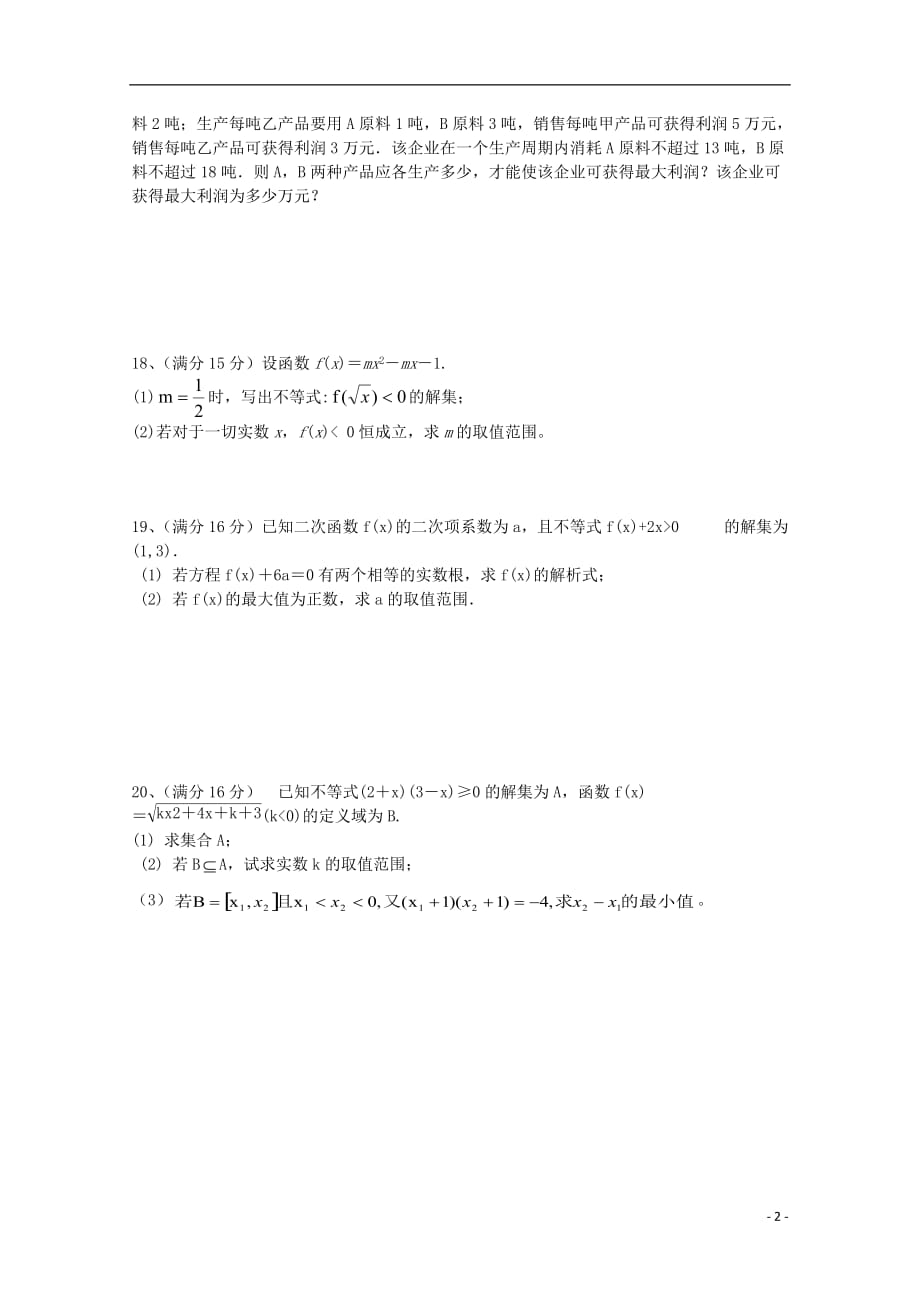 江苏东台创新学校高二数学月考无.doc_第2页