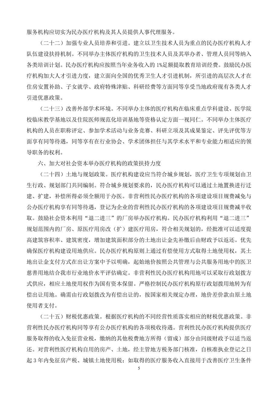 （资本管理）关于加快推进社会资本举办医疗机构的_第5页