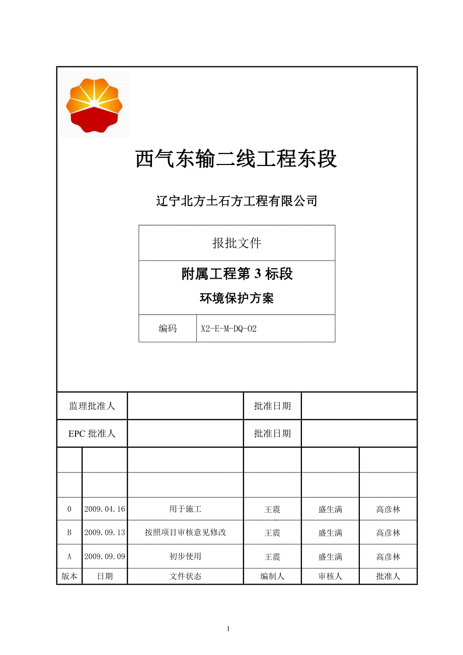 （电子行业企业管理）(修改)环境保护方案(电子版)_第1页