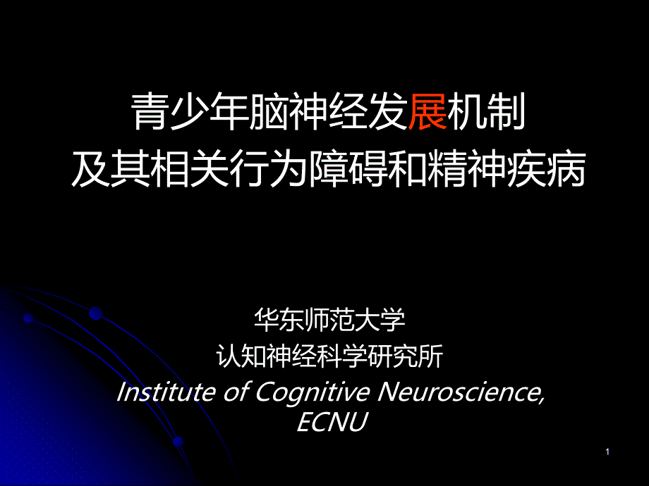 青少年脑神经发展机制及其相关行为障碍及精神疾病PPT课件.ppt_第1页