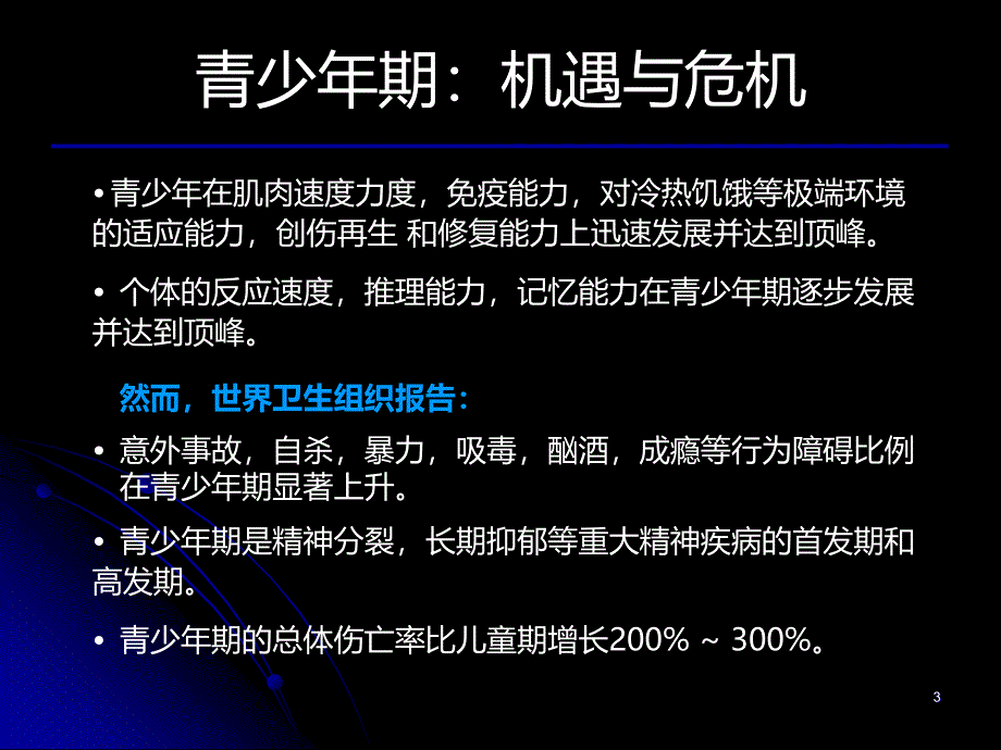 青少年脑神经发展机制及其相关行为障碍及精神疾病PPT课件.ppt_第3页