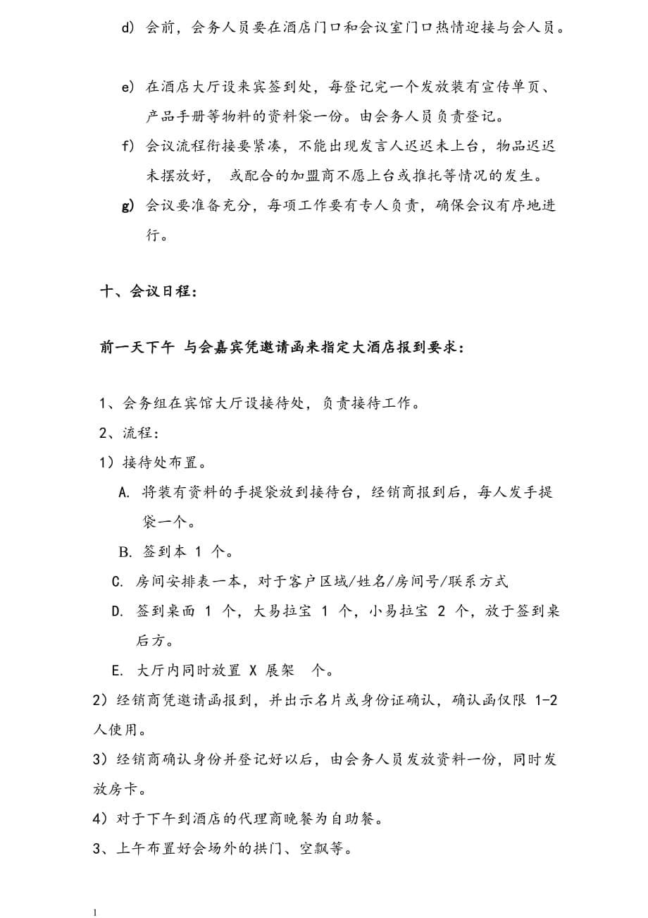 某大型企业招商会策划案(全)培训讲学_第5页