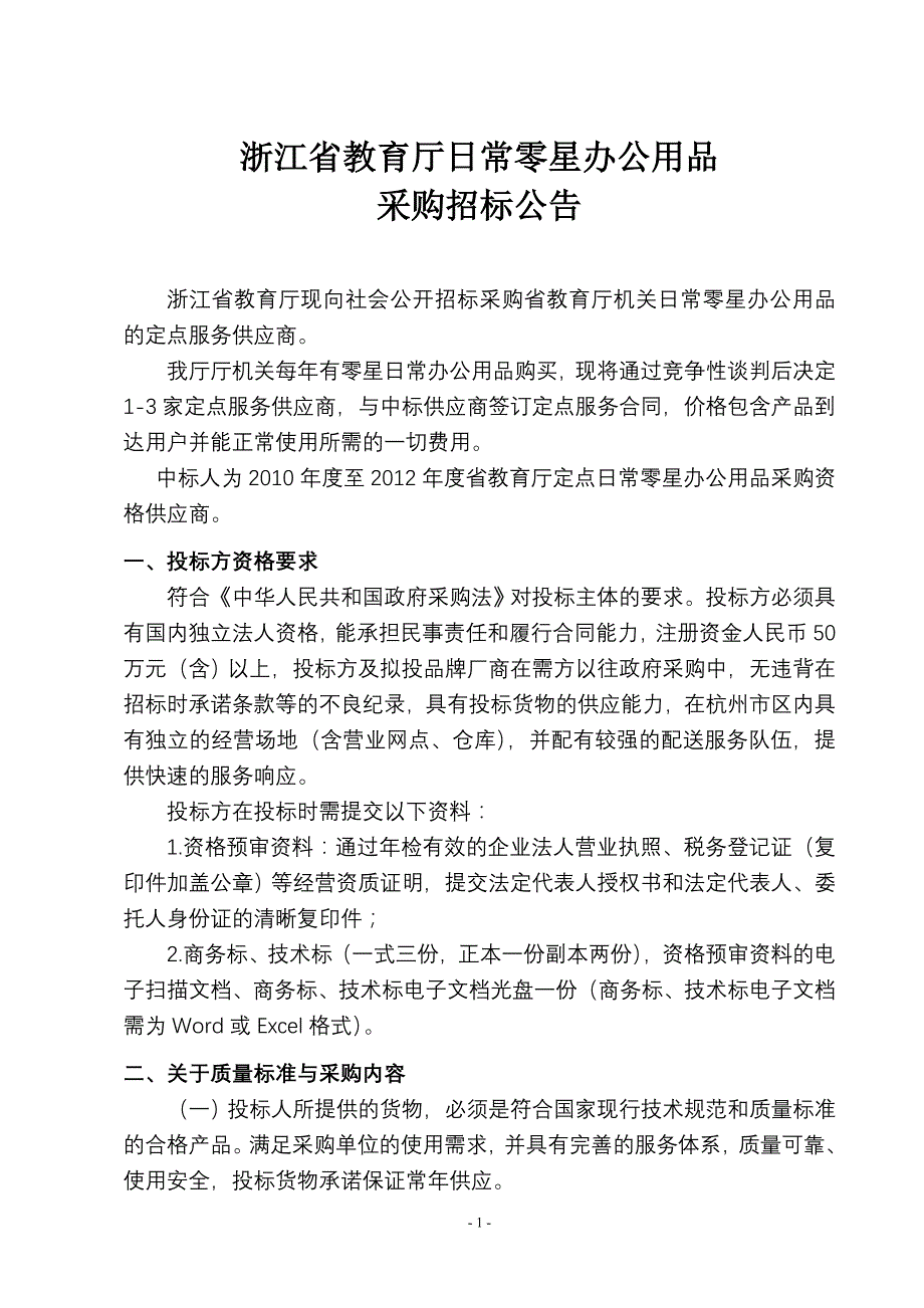 （包装印刷造纸）浙江省教育厅对机关印刷品_第1页