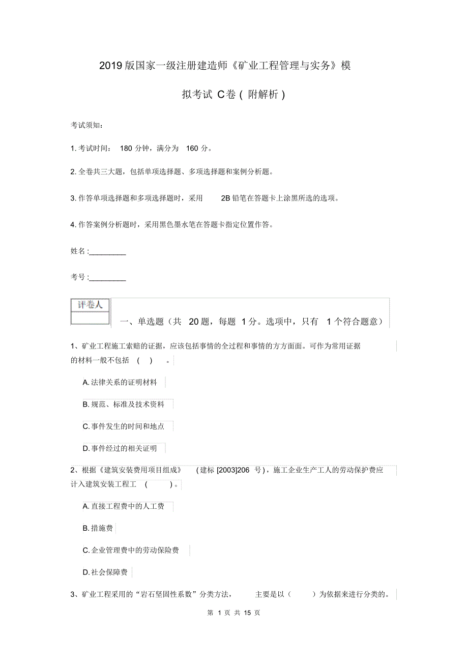 2019版国家一级注册建造师《矿业工程管理与实务》模拟考试C卷(附解析).pdf_第1页