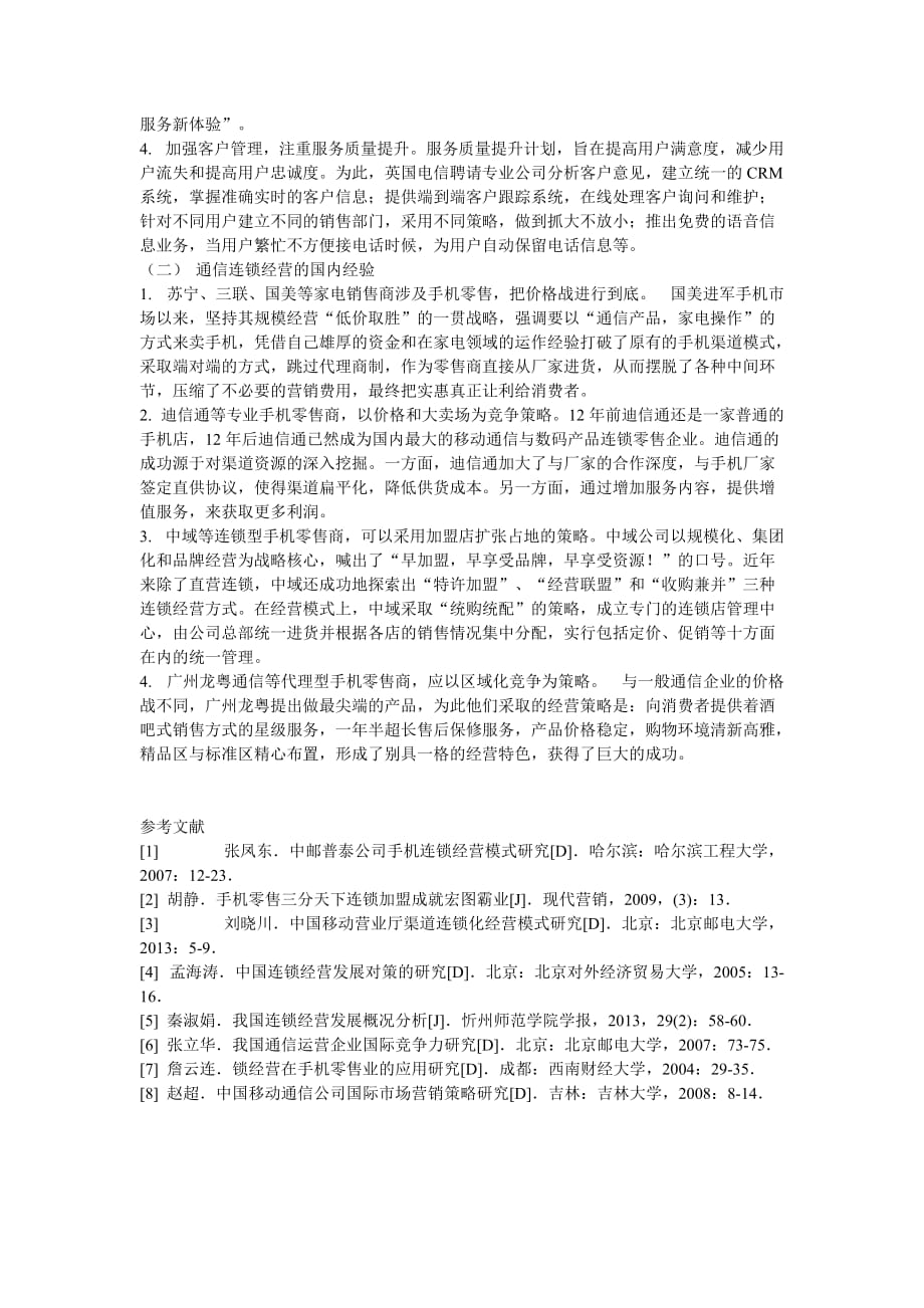 关于通信连锁经营的探讨_第4页