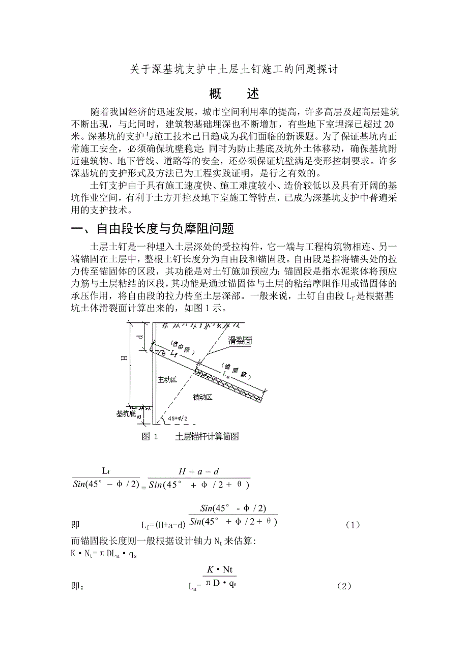 关于深基坑支护中土层锚杆施工的问题探讨_第1页