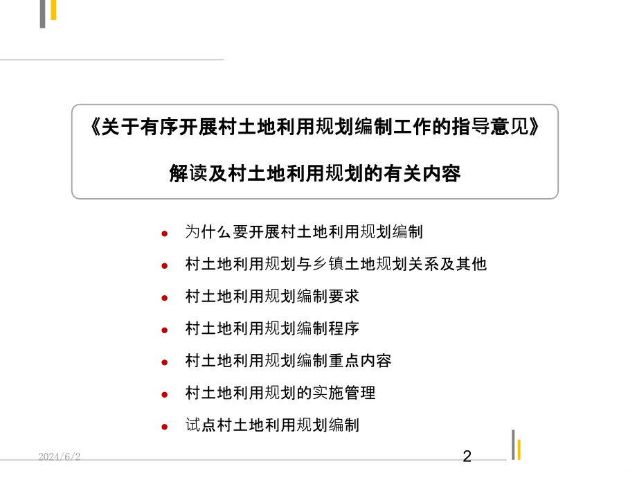 关于村级土地利用规划编制PPT课件.pptx_第2页