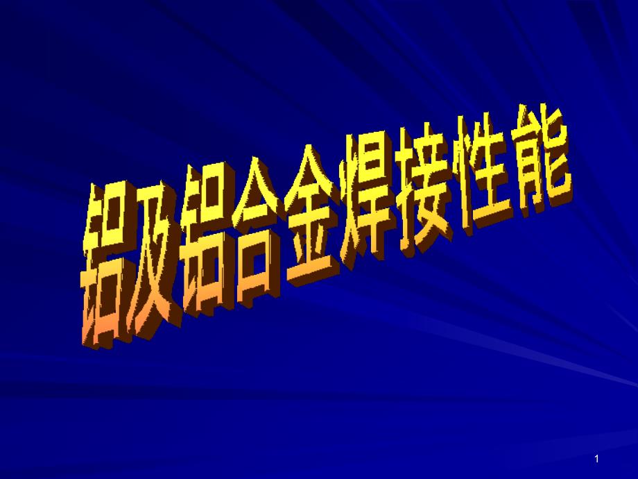 铝合金焊接培训PPT课件.ppt_第1页