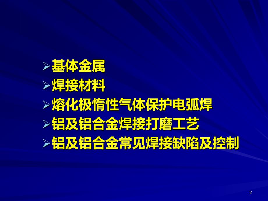 铝合金焊接培训PPT课件.ppt_第2页