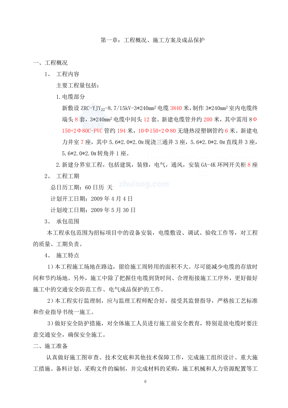 （电力行业）电缆工程施工方案_第4页