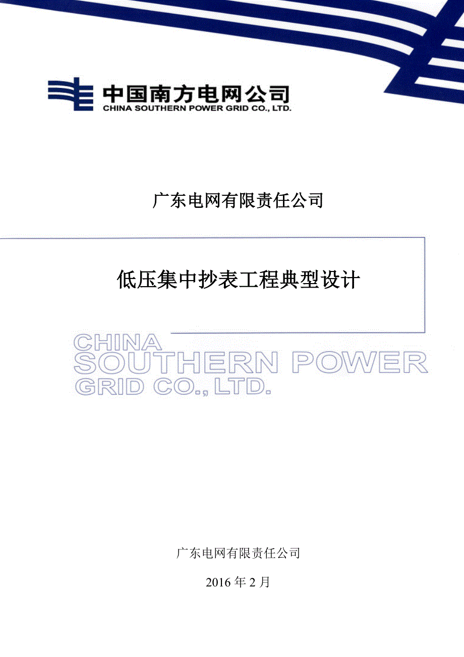 【第四册-I型半载波分册】广东电网公司低压集抄工程典型设计_第1页