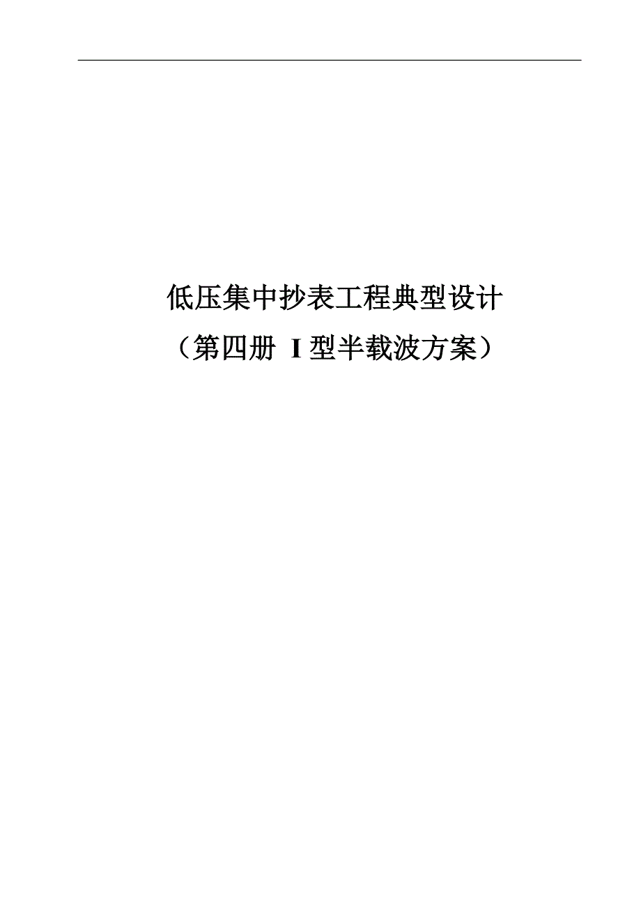 【第四册-I型半载波分册】广东电网公司低压集抄工程典型设计_第2页