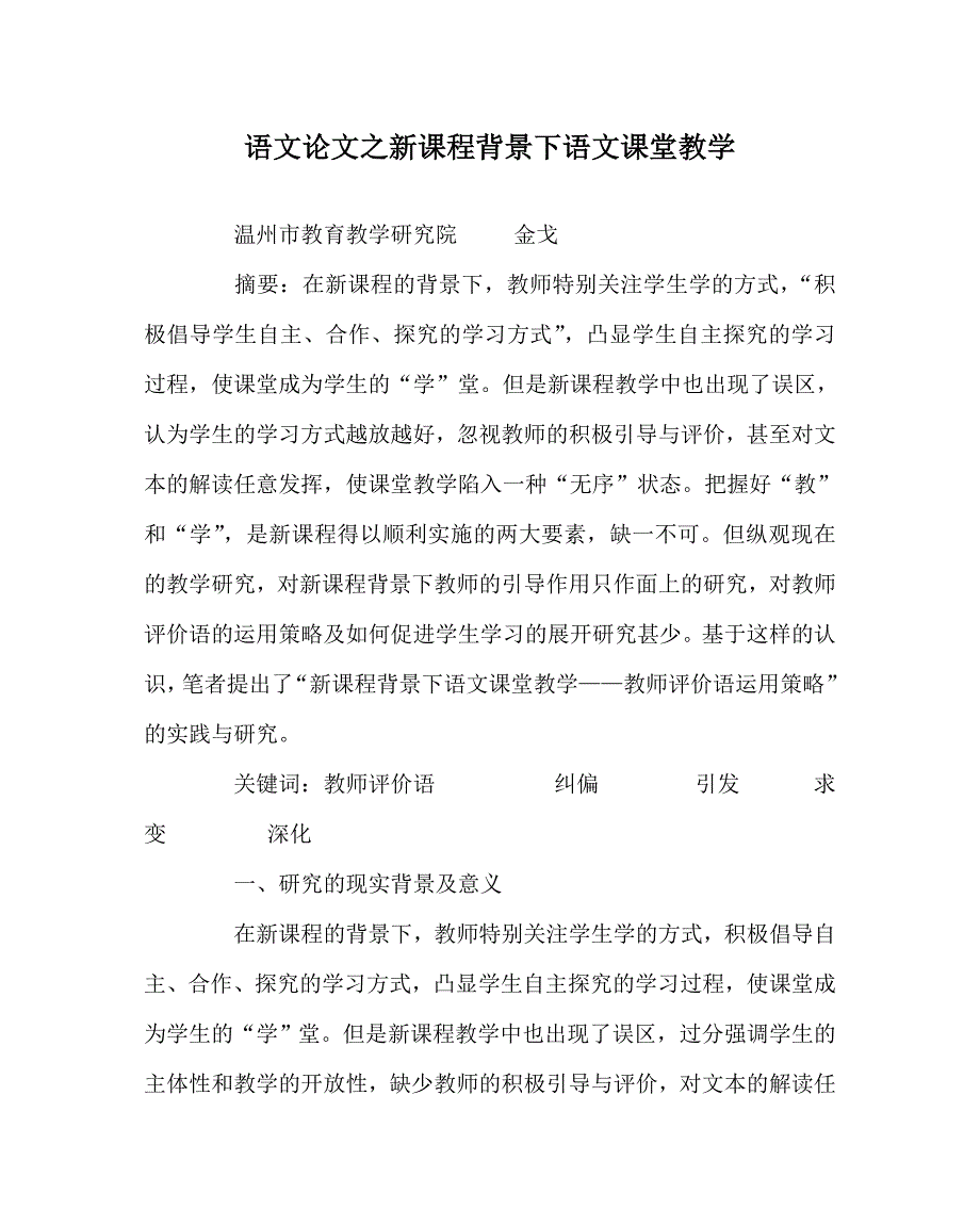 语文（心得）之新课程背景下语文课堂教学_第1页