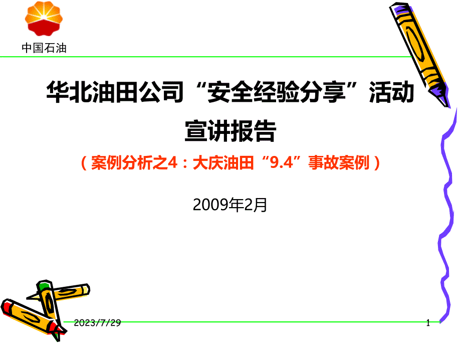 大庆油田事故案例PPT课件.ppt_第1页