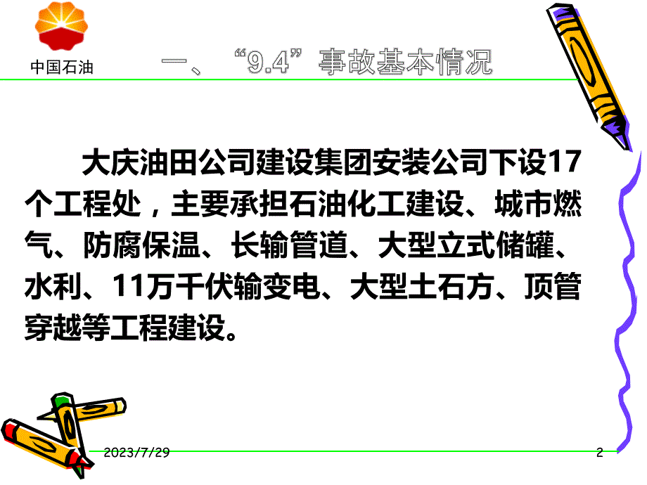 大庆油田事故案例PPT课件.ppt_第2页