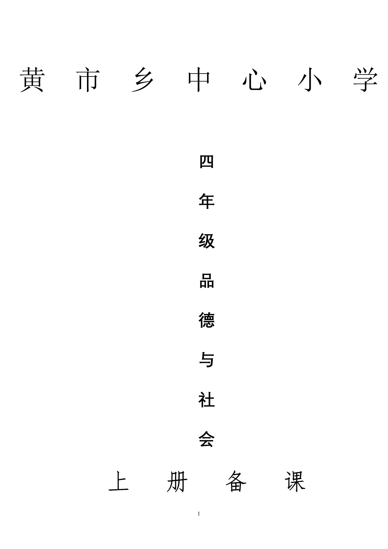 教科版小学品德与社会四级上册教案全集.doc_第1页