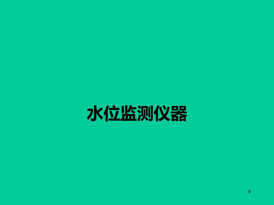 水利部PPT课件.ppt_第4页