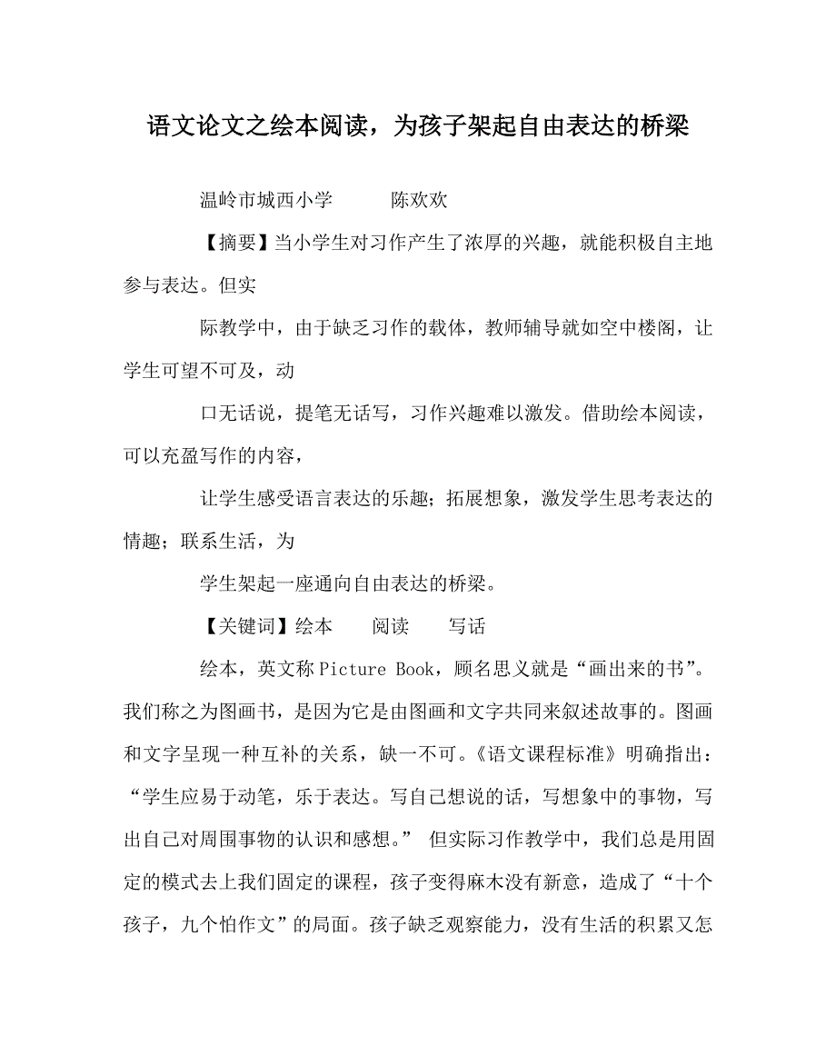 语文（心得）之绘本阅读为孩子架起自由表达的桥梁_第1页