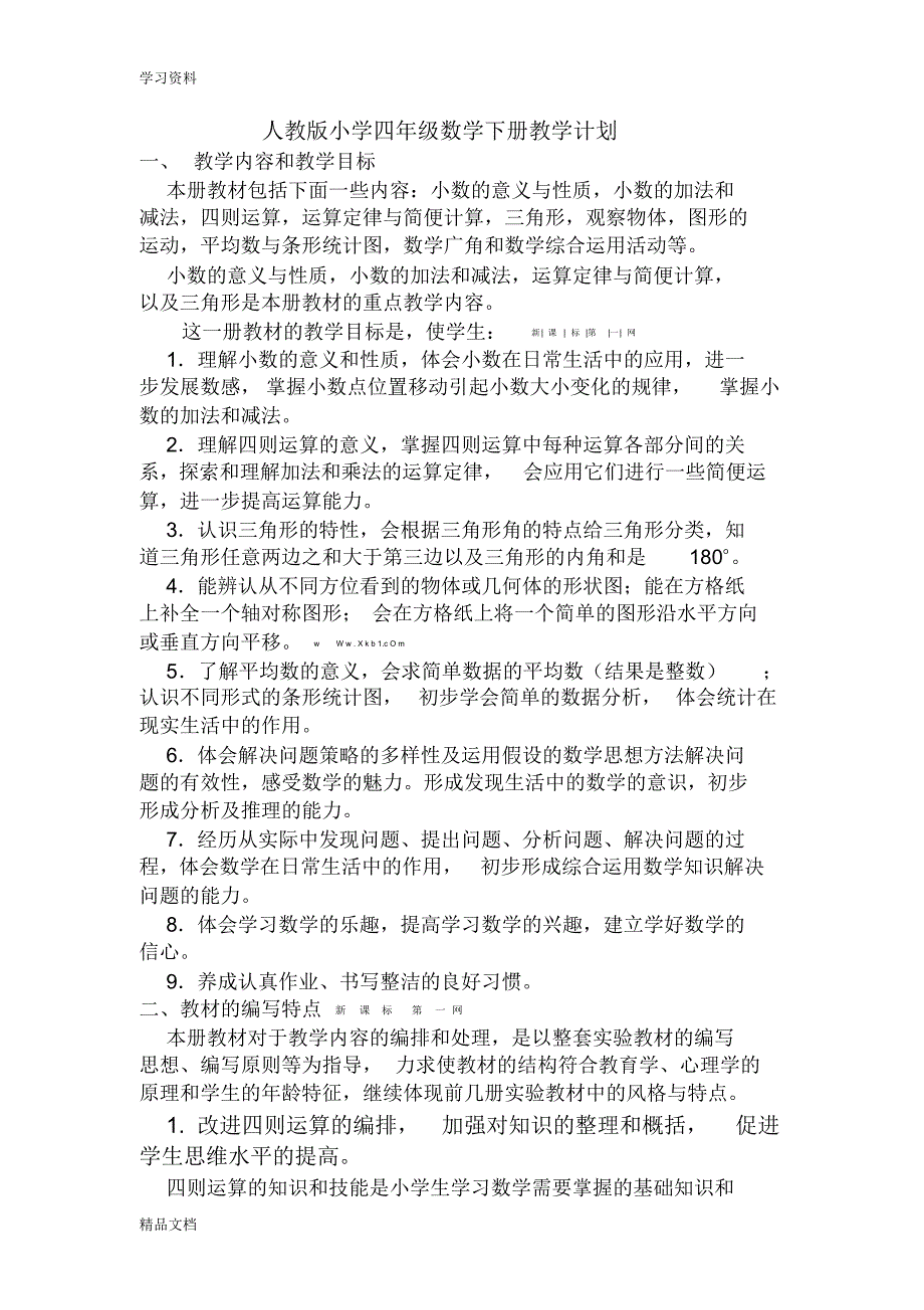 最新人教版小学四级数学下册教学计划只是分享.pdf_第1页