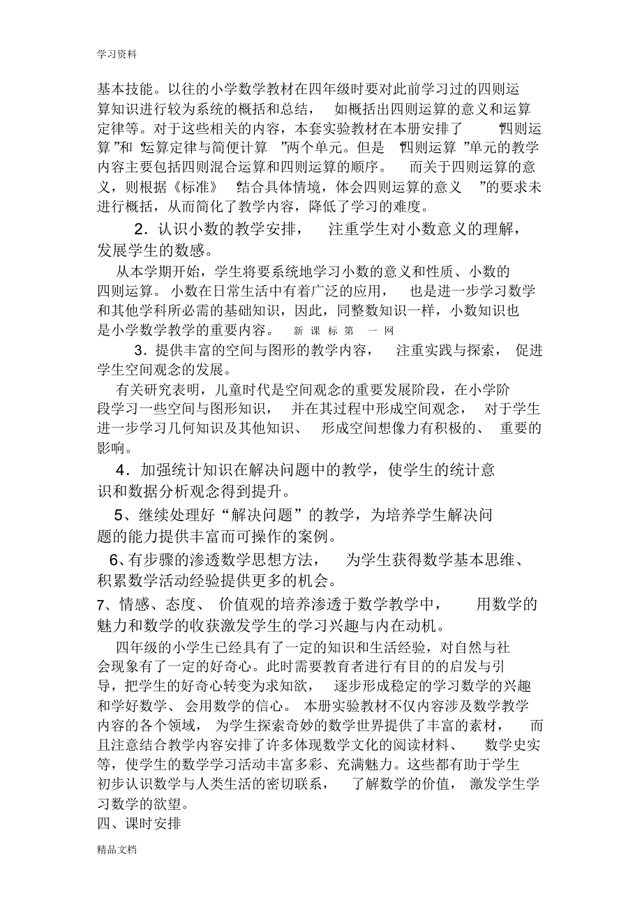 最新人教版小学四级数学下册教学计划只是分享.pdf_第2页