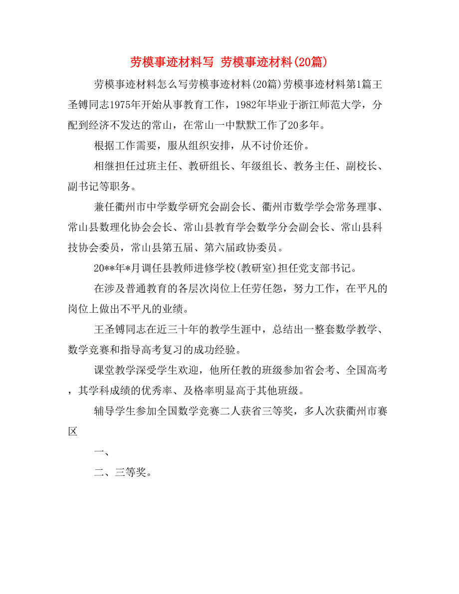 劳模事迹材料写 劳模事迹材料(20篇)_第1页