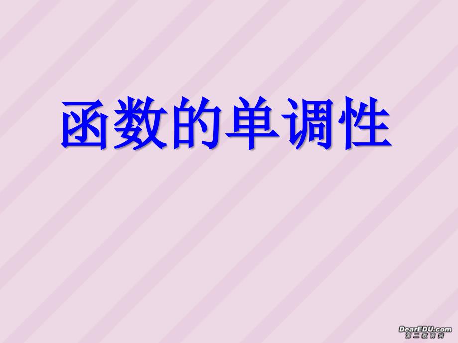 高一数学函数的单调性 苏教.ppt_第1页