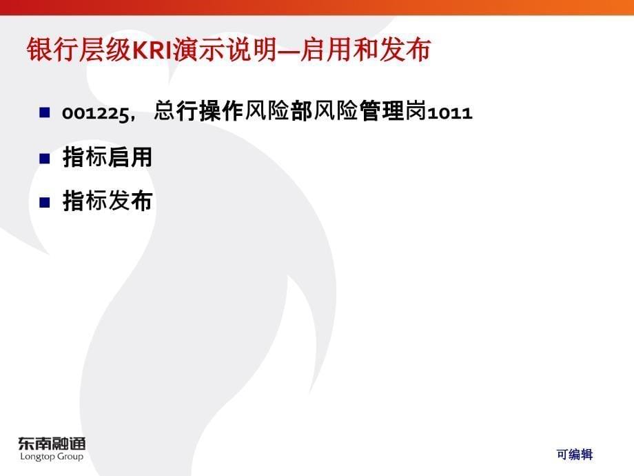 招商银行操作风险管理系统KRI演示PPT课件.ppt_第5页