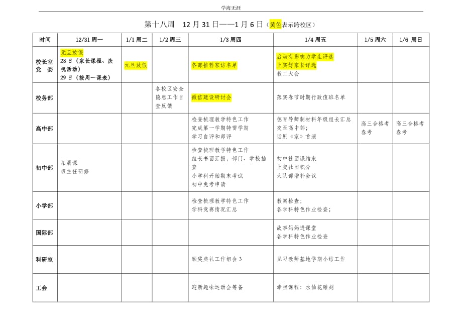 2018学年第二学期上海市实验学校重要工作安排_第1页