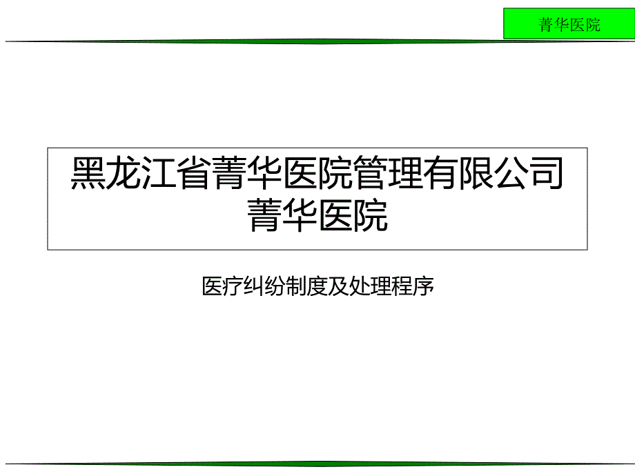 医疗纠纷PPT课件.ppt_第1页