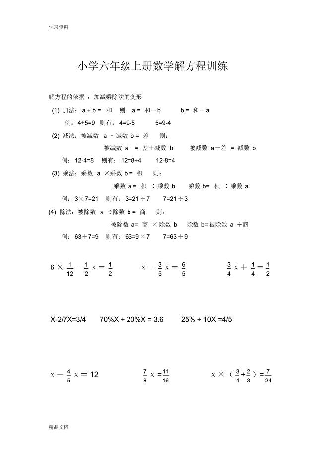 最新小学六级上册数学解方程训练学习资料.pdf