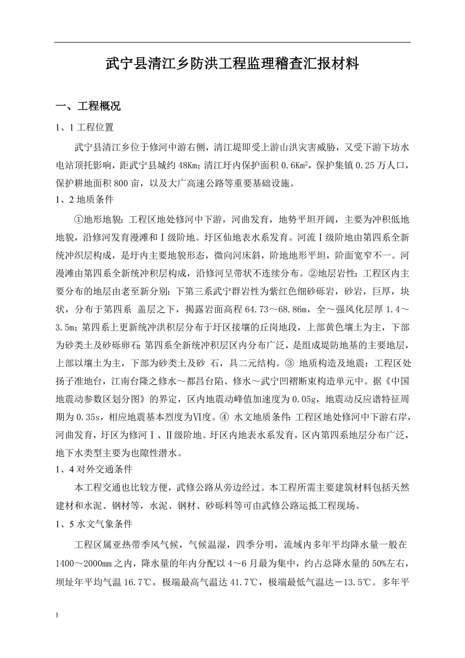 江西省五河治理防洪工程武宁县清江乡防洪工程监理稽查汇报文章教材课程_第2页