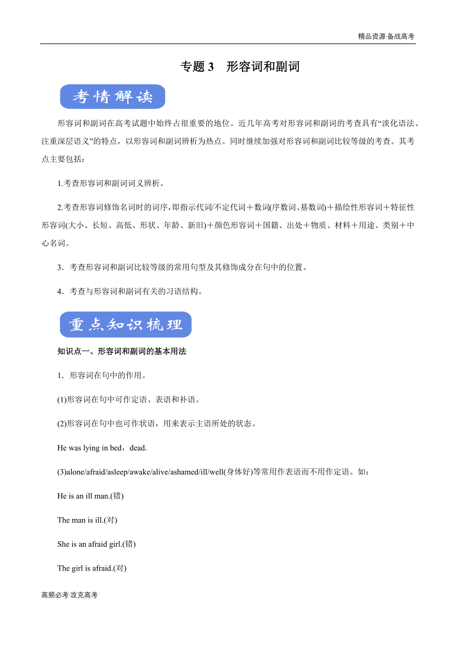 2020年新高考英语二轮复习专题03 形容词和副词讲解（教师版）_第1页