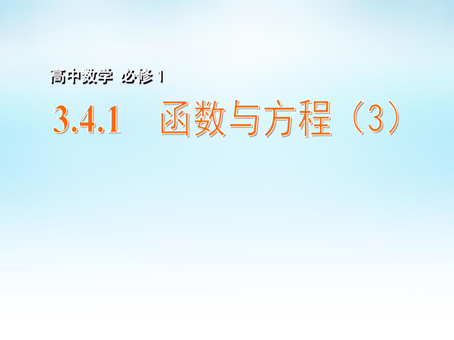 高中数学3.4.1函数与方程3课件苏教必修1 .ppt_第1页