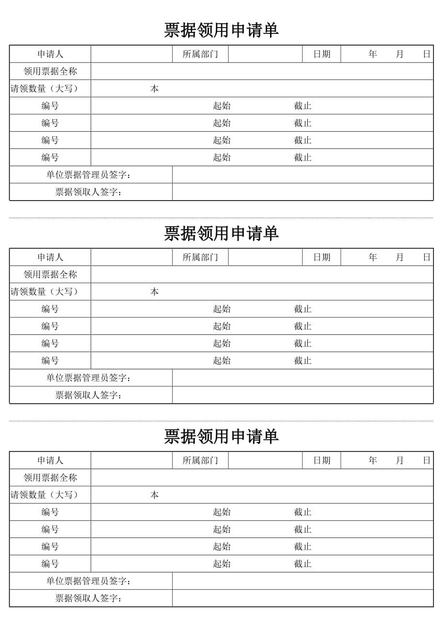 票据领用申请单_第1页