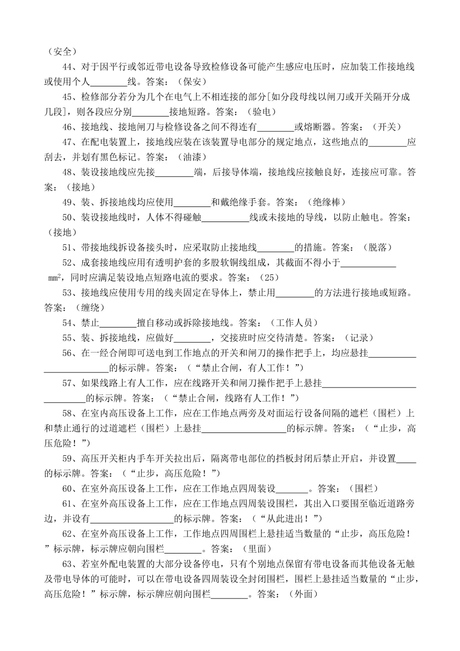 （电力行业）电力营销专业安全基本要求题库_第3页