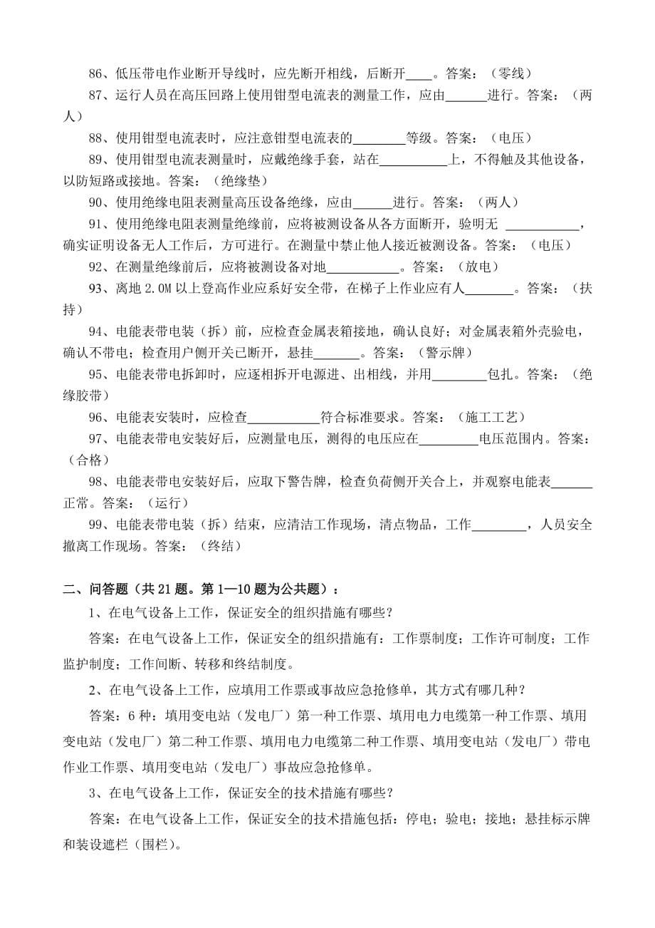 （电力行业）电力营销专业安全基本要求题库_第5页