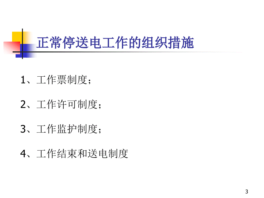 设备停送电制度和状态检测PPT课件.ppt_第3页