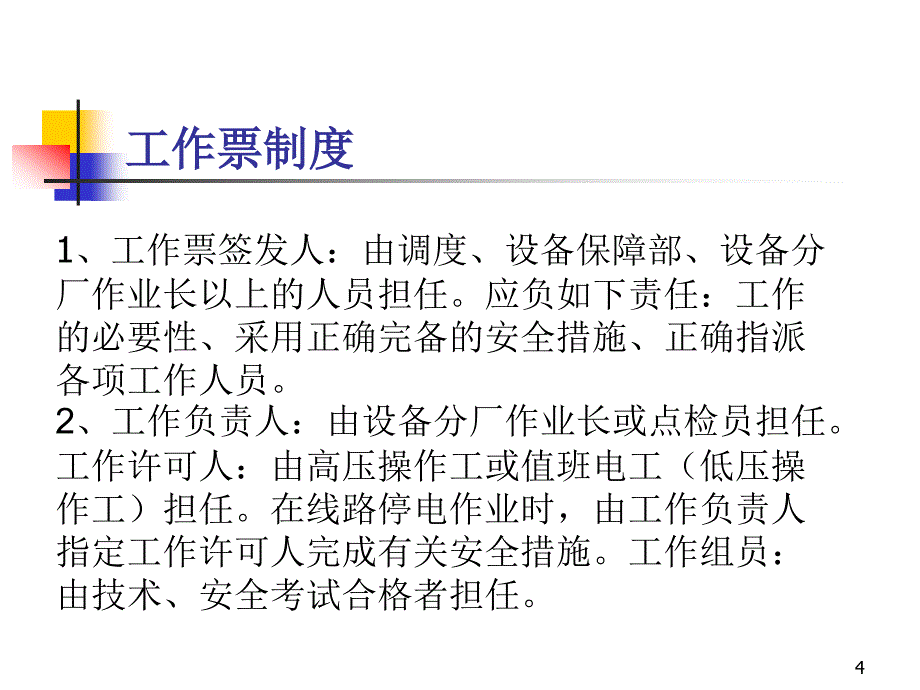 设备停送电制度和状态检测PPT课件.ppt_第4页